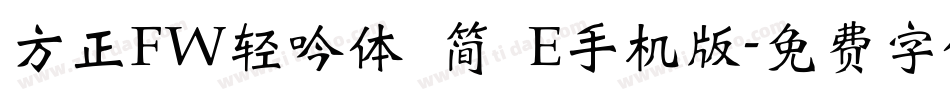 方正FW轻吟体 简 E手机版字体转换